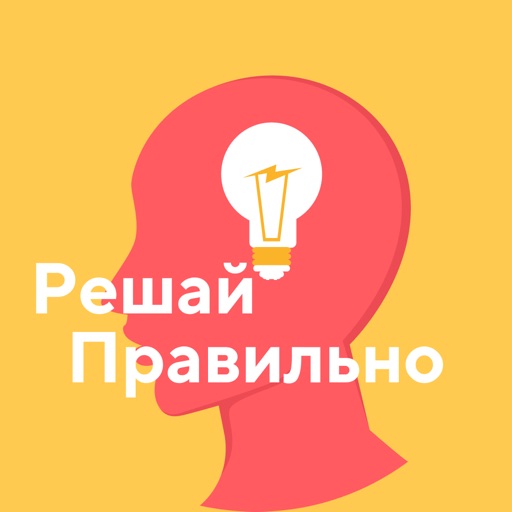 Решай Правильно