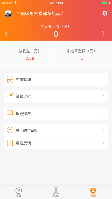 融丰e惠商户版 screenshot