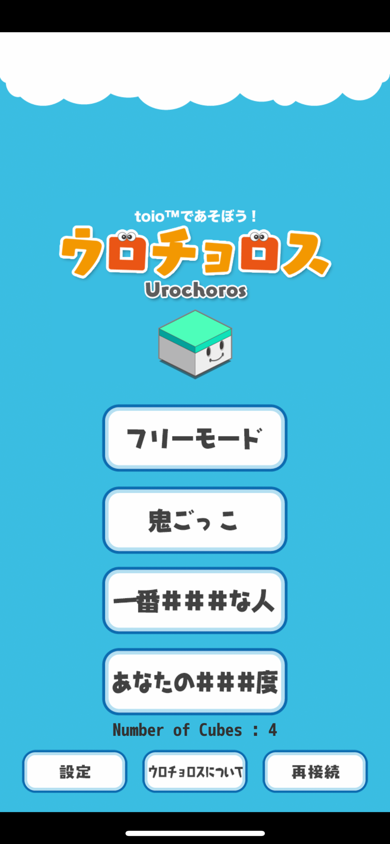 ウロチョロス