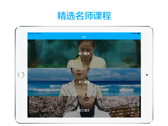 初中语文-名师课堂教学视频大全 iPad screenshot 2 - Education app