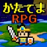 Get かたてまRPG for iOS, iPhone, iPad Aso Report