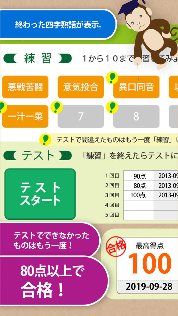 四字熟語マスター