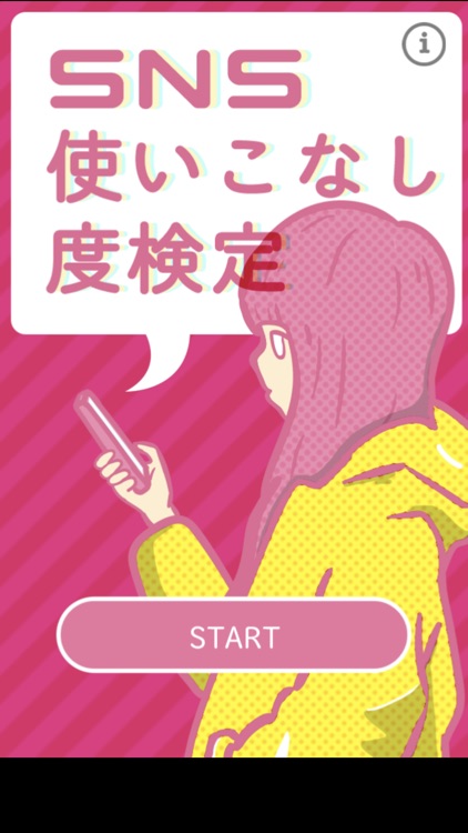 SNS使いこなし度検定