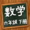 通过专业老师讲解的视频讲解，您可以学习人教版六年级数学下册》的所有内容。