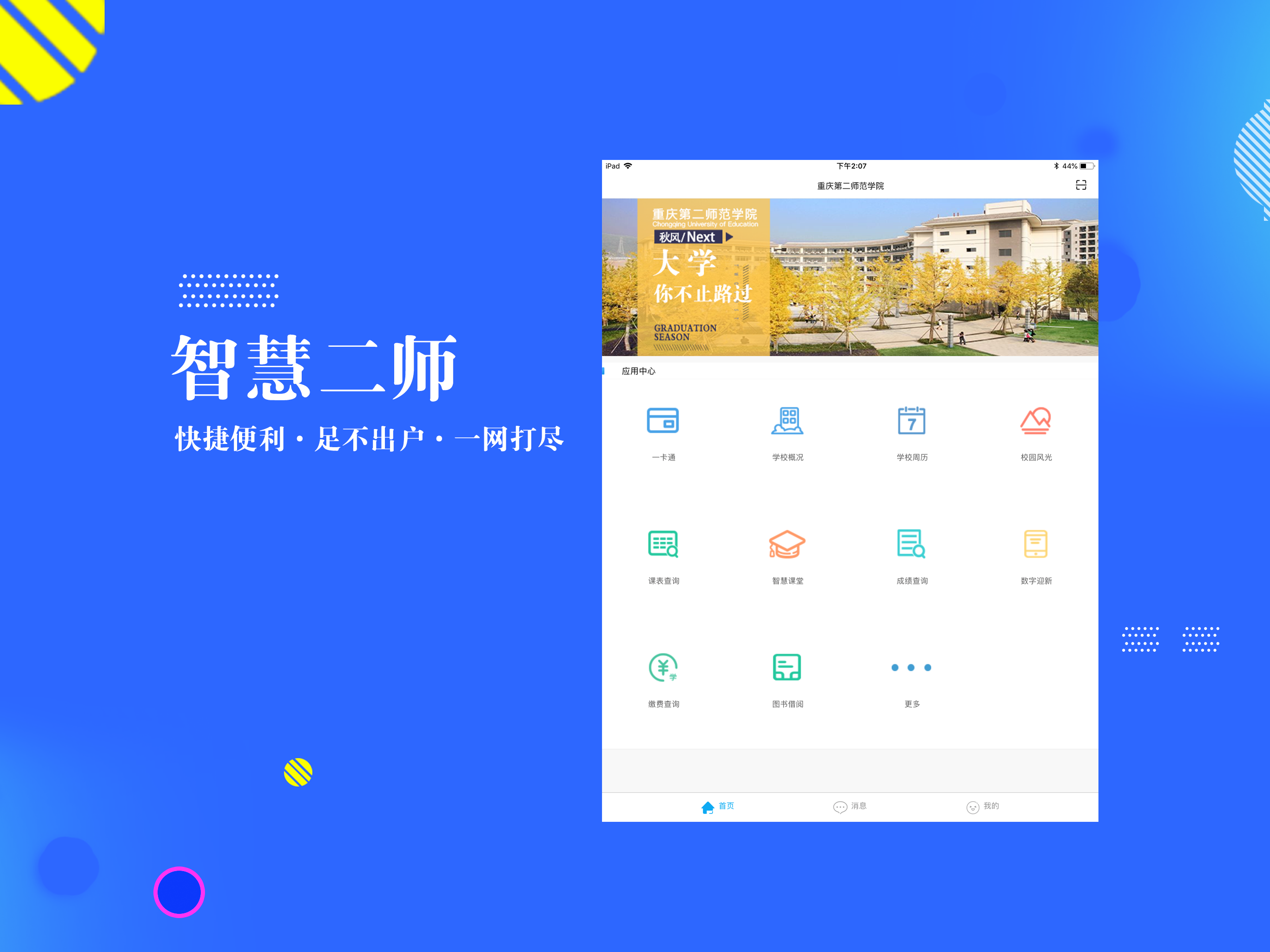 智慧二师-重庆第二师范学院