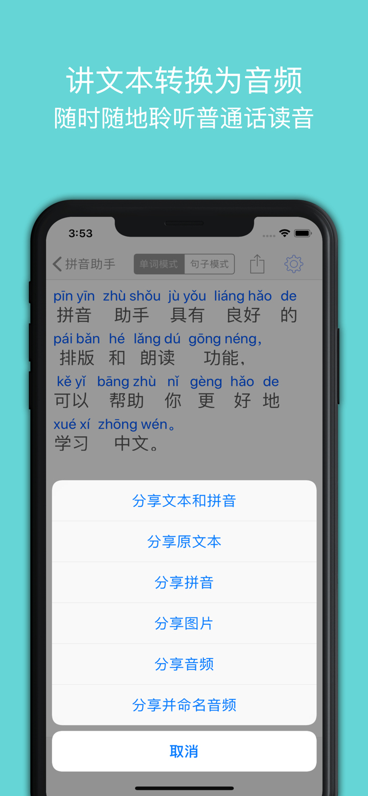 拼音助手专业版 - 最好的普通话真人发声字典 screenshot 3