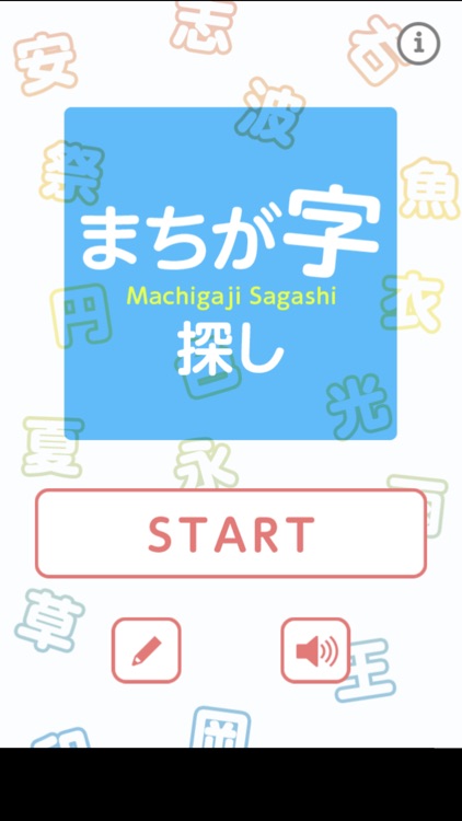 まちが字探し