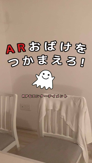 ARおばけのおすすめ画像2