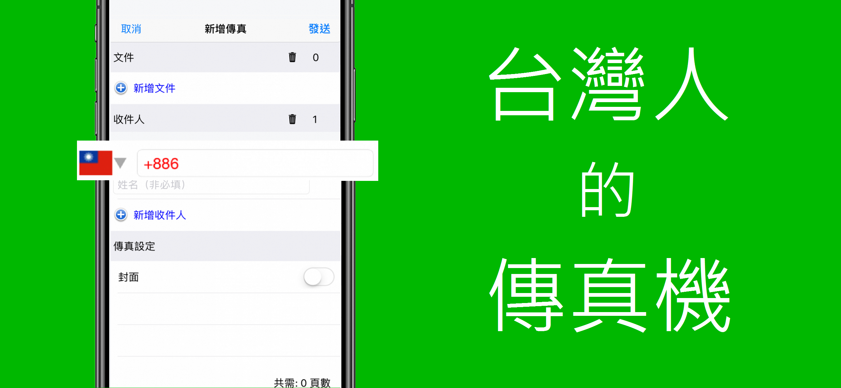 FAX886 - 從手機和電腦傳真