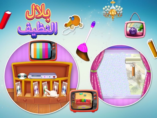 Screenshot #6 pour لعبة بلال النظيف