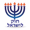 Esh Hok LeIsrael אש חוק לישראל icon