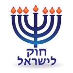 Download Esh Hok LeIsrael אש חוק לישראל app