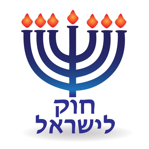 Esh Hok LeIsrael אש חוק לישראל icon