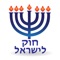 Learn all Hok Leisrael on your iphone, including Tora, Neviim, Ketuvim, Mishna, Gemara, Zohar, Halacha, Musar