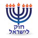 Esh Hok LeIsrael אש חוק לישראל