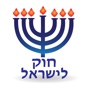 Esh Hok LeIsrael אש חוק לישראל app download