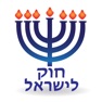 Get Esh Hok LeIsrael אש חוק לישראל for iOS, iPhone, iPad Aso Report