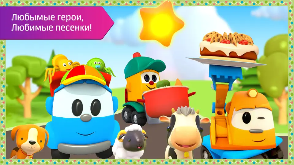 Скриншот Лева: песенки и детские игры на iPhone 2