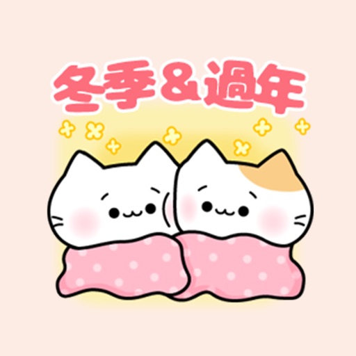 愛撒嬌的貓咪4【冬季＆過年篇】4