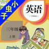 小虫子(PEP人教小学英语三年级上册)