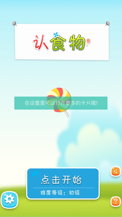 Screenshot #1 pour 认食物 - 看图识字识物卡