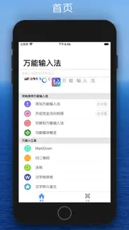 万能输入法 iphone screenshot 2