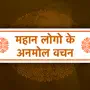 Hindi Quotes & Anmol Vichar