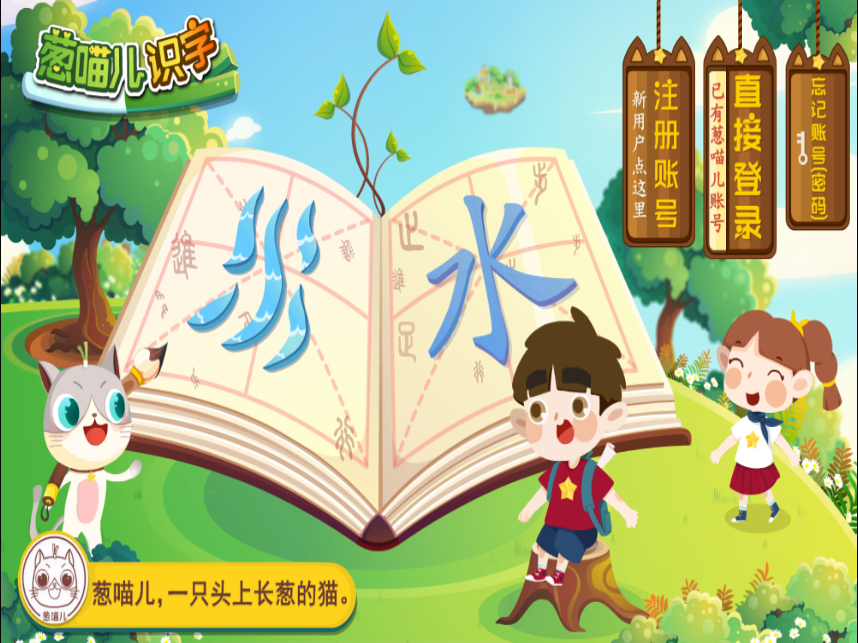 葱喵儿识字-儿童故事益智游戏学汉字 screenshot 5