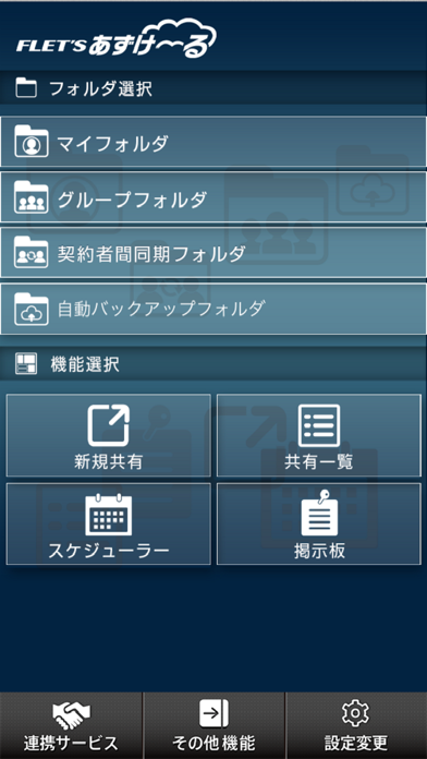 フレッツ・あずけ～る Screenshot
