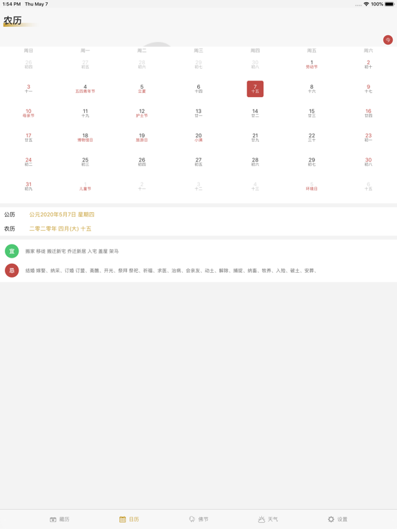 藏历-藏族专业日历农历天气工具 iPad screenshot 2 - Utilities app