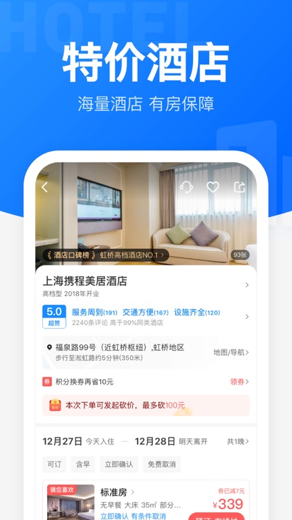 智行火车票-高铁抢票、机票酒店汽车票预订平台 screenshot-3
