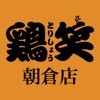鶏笑 朝倉店の公式アプリ
