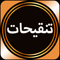 App Icon for Tanqeehat by Syed Maududi App in Pakistan IOS App Store