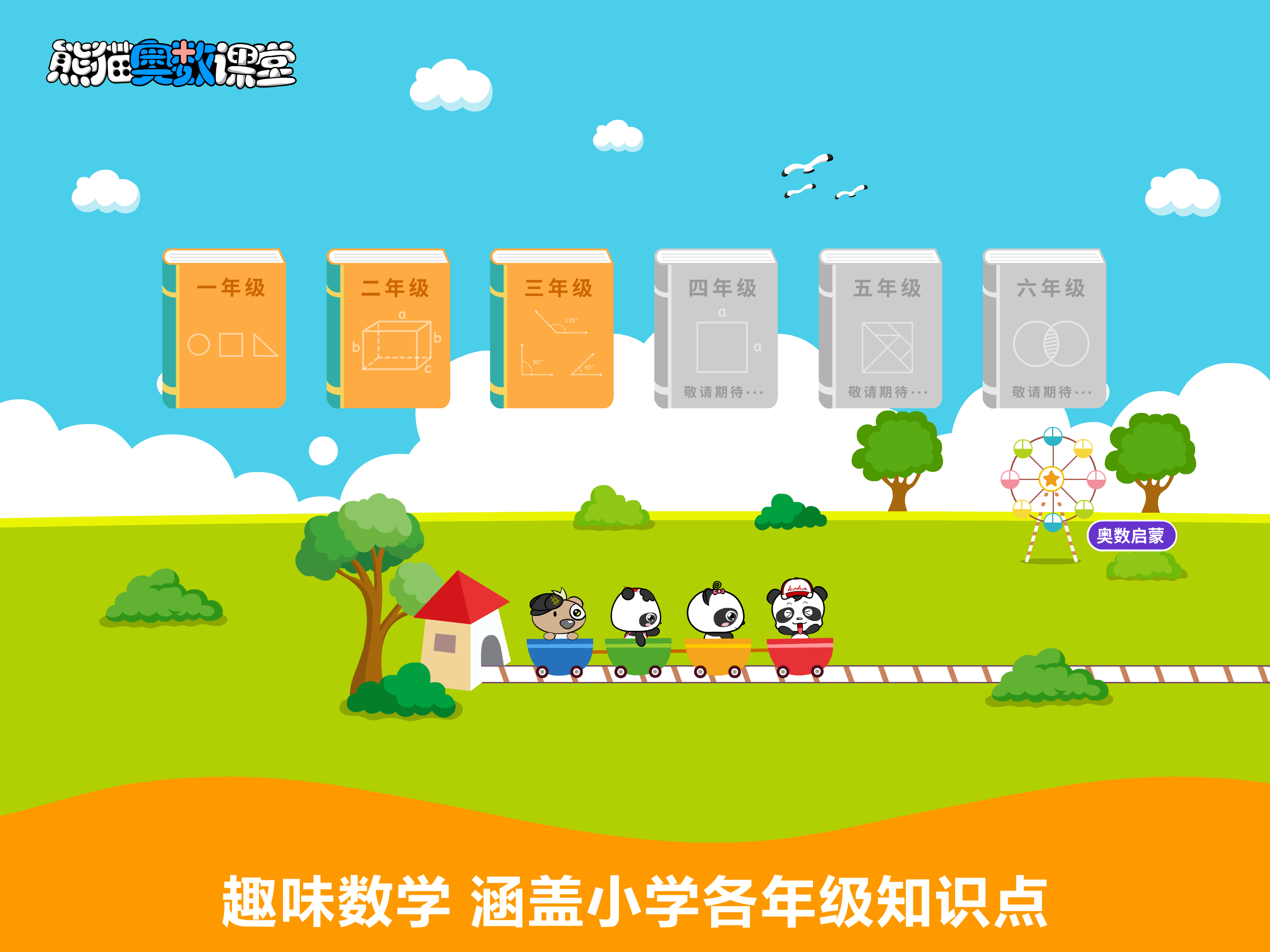 熊猫奥数-小学数学培优软件