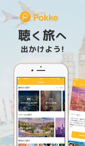 Pokke［ポッケ］その旅に、物語を。のおすすめ画像1