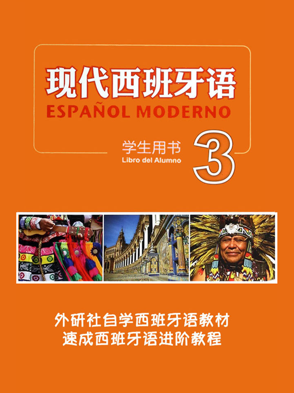 Screenshot #4 pour 新版现代西班牙语第三册