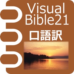 Visual Bible 21 口語訳聖書