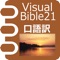 VisualBible21 口語訳聖書