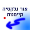 אור גלקסיה קייטנות