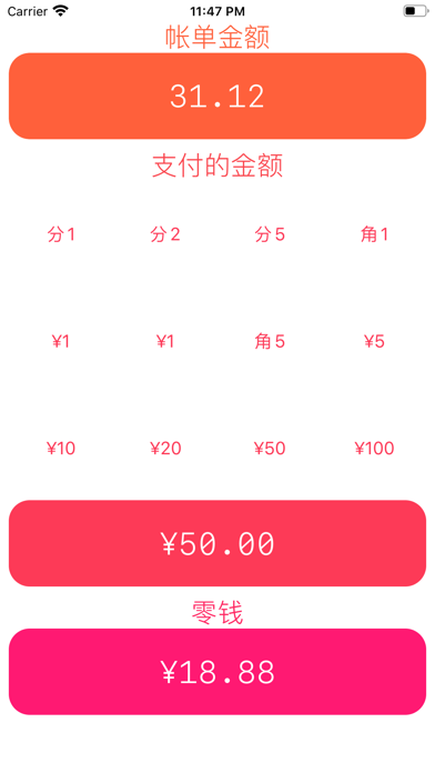零钱 计算器 screenshot
