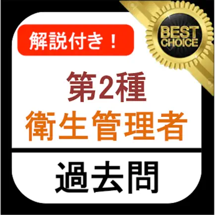 第2種衛生管理者 過去問 解説付き Cheats
