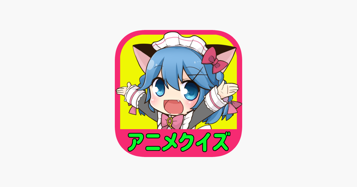 アニメクイズゲーム 決定版 Na App Store