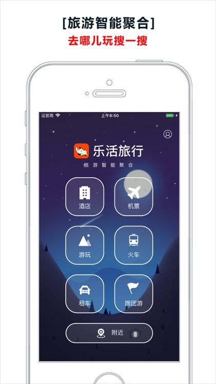 乐活旅行-酒店机票游玩比价预订 screenshot-0