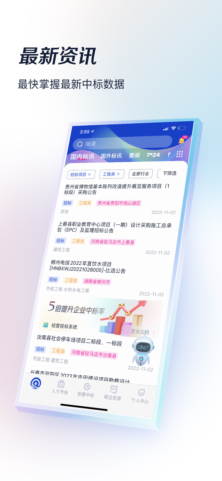 基建通-工程人都在用的招投标大数据服务平台 screenshot 1