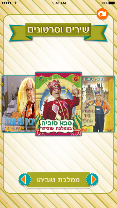 Screenshot #3 pour סבא טוביה