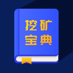 挖矿宝典——身边的挖矿帮手
