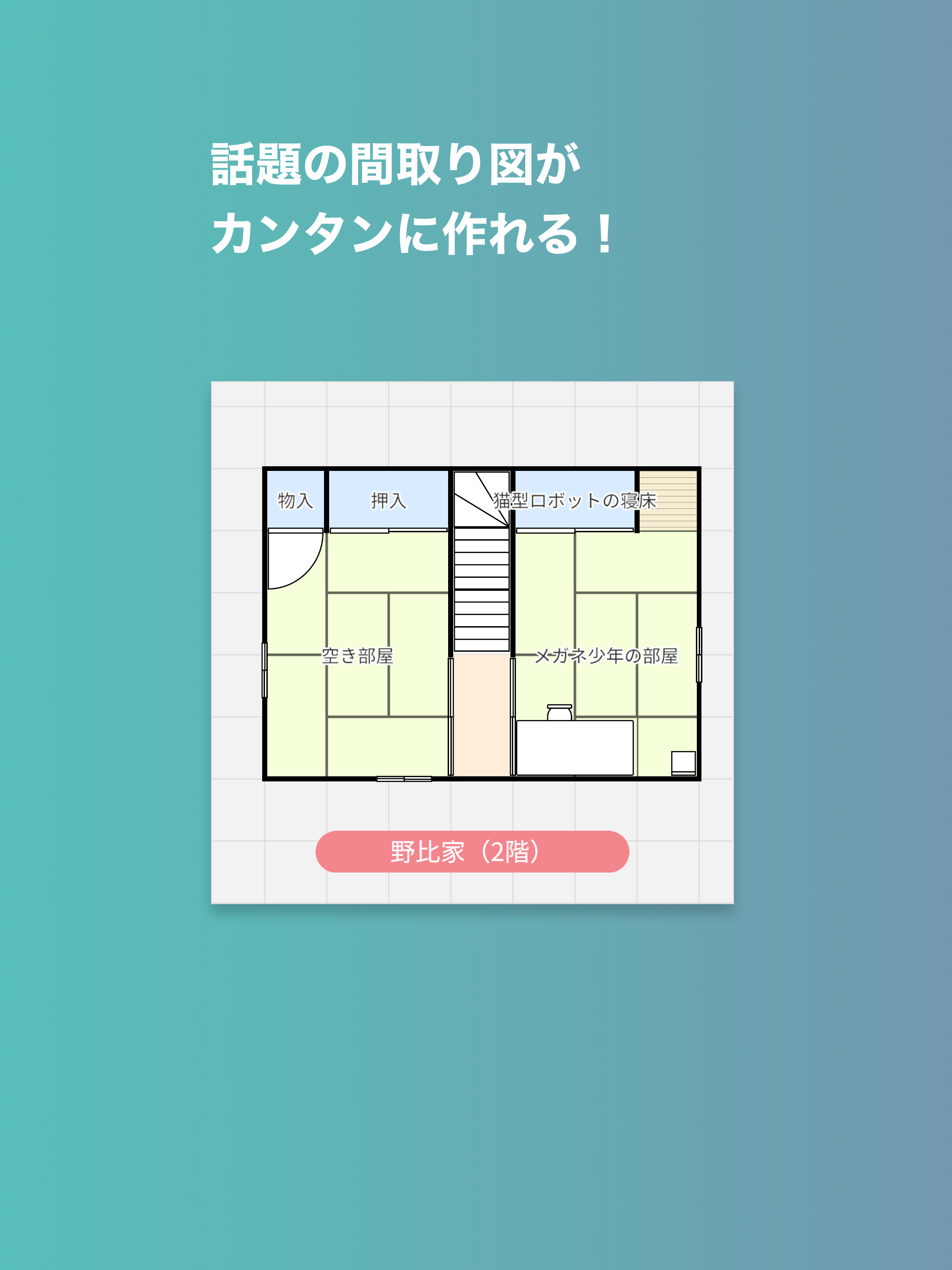 再現間取りメーカー