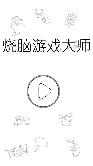 烧脑游戏大师 screenshot