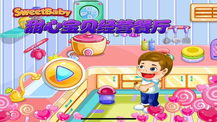 甜心宝贝经营餐厅 数学游戏
