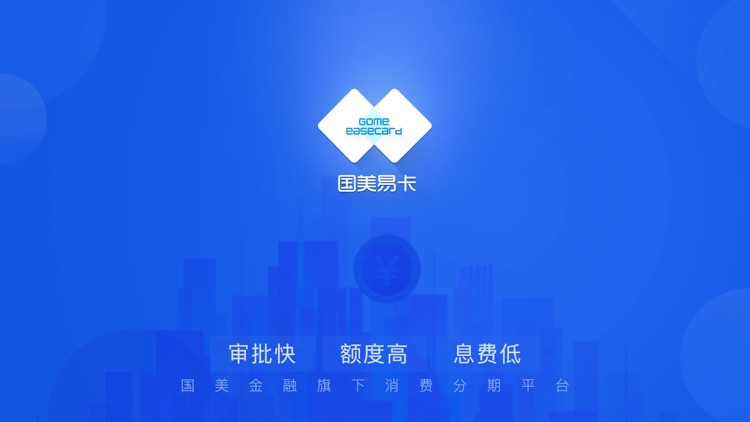 国美易卡-国美金融旗下消费分期平台 screenshot-4